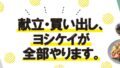 ヨシケイ