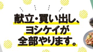 ヨシケイ