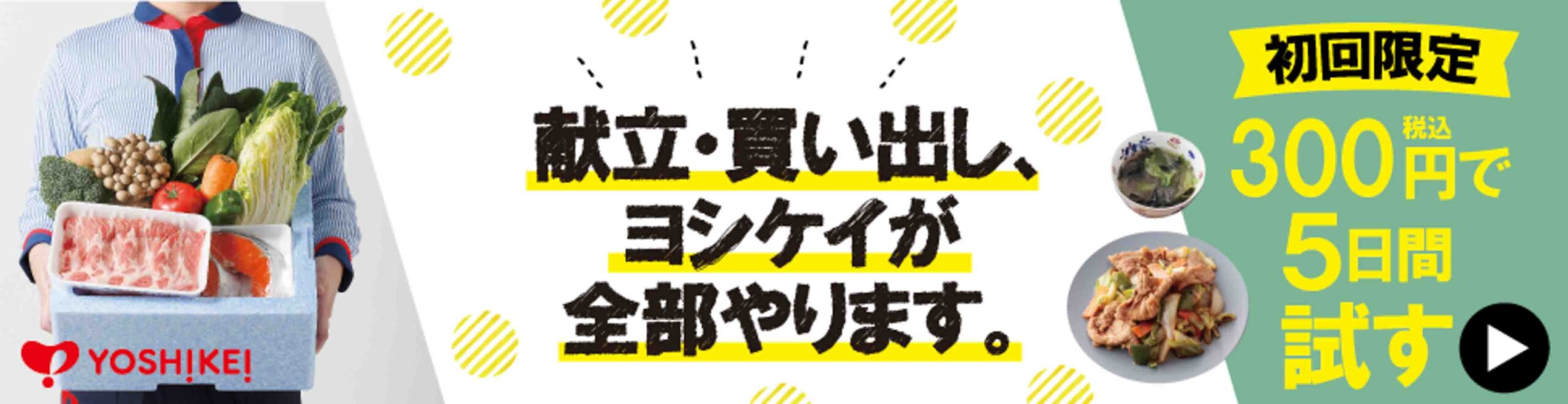 ヨシケイ