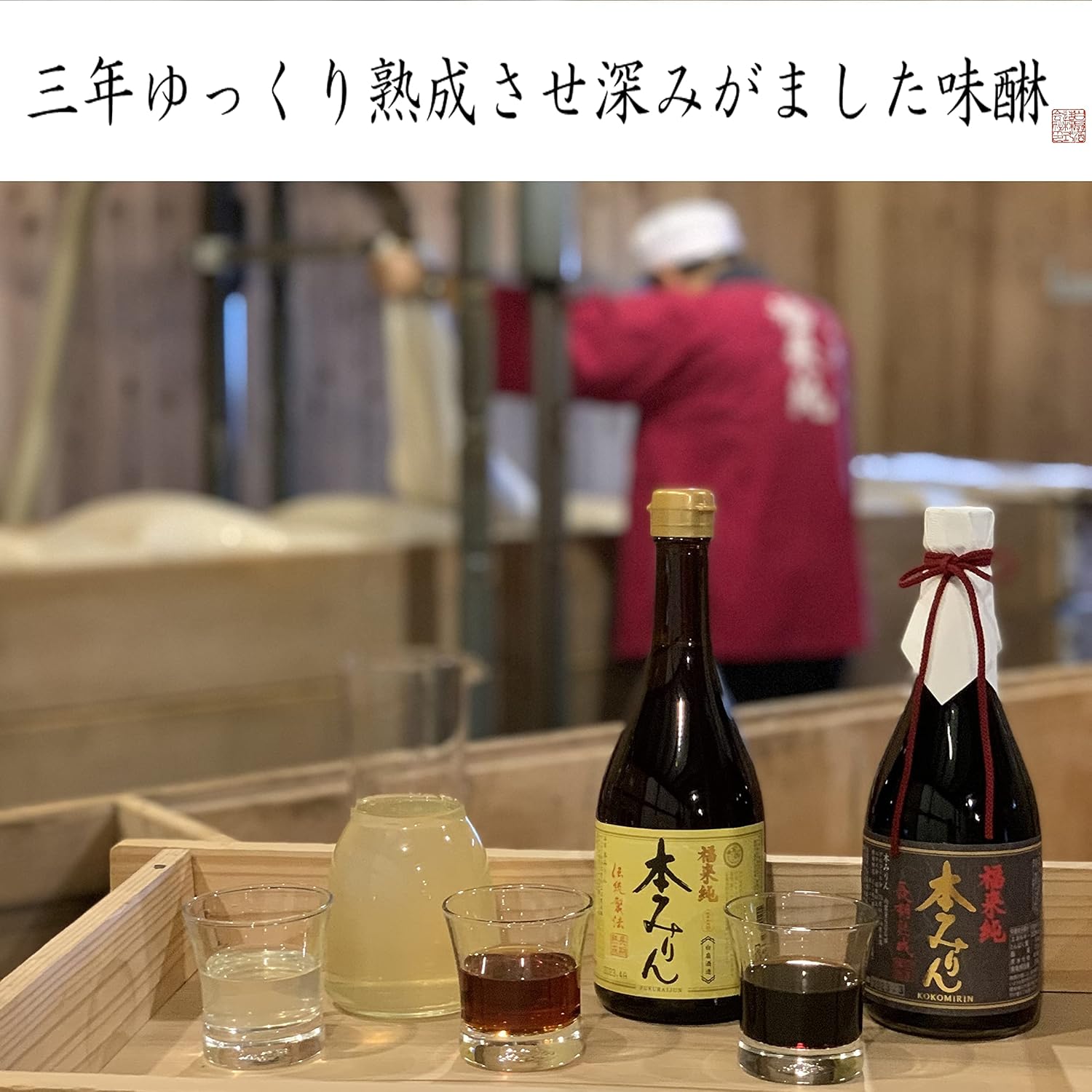 福来純 伝統製法熟成本みりん [ 岐阜県 500ml ]